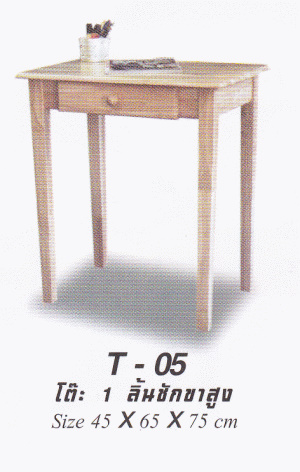 T-05 โต๊ะ 1 ลิ้นชักขาสูง