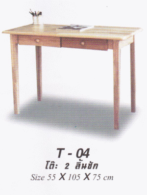 T-04 โต๊ะ 2 ลิ้นชัก
