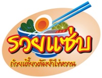 รวยแซ่บ_logo