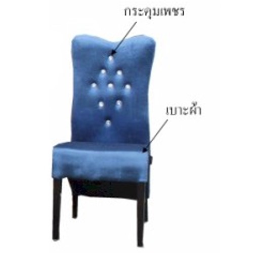เก้าอี้ปริ้นซ์น้ำเงิน