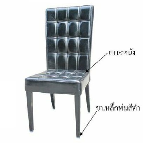 เก้าอี้มาร์หนังดำ