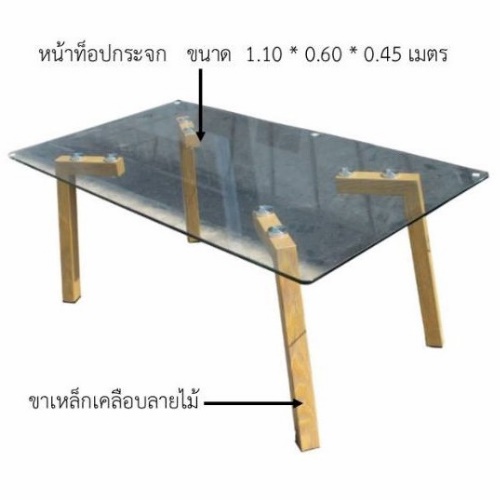 โต๊ะกลางกระจกริงกิด