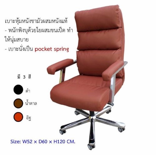 เก้าอี้ผู้จัดการบอส OF-50-2